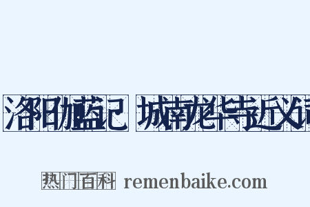 洛阳伽蓝记·城南龙华寺近义词是什么意思的图片